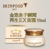 SKINFOOD 金箔魚子瞬間再生 EX 面霜 50ml